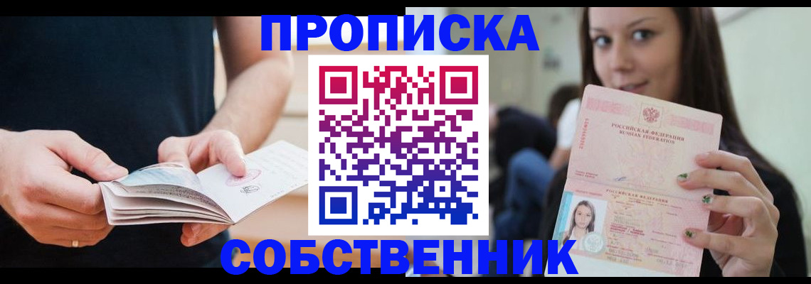 купить прописку в Донском